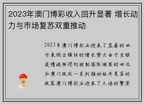 2023年澳门博彩收入回升显著 增长动力与市场复苏双重推动