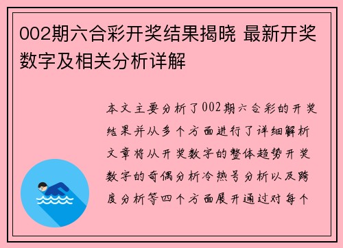 002期六合彩开奖结果揭晓 最新开奖数字及相关分析详解