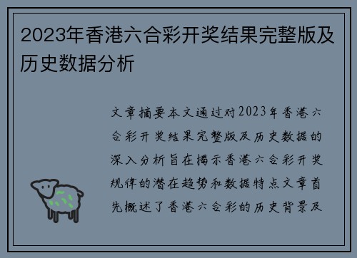 2023年香港六合彩开奖结果完整版及历史数据分析