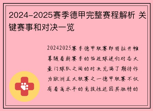2024-2025赛季德甲完整赛程解析 关键赛事和对决一览