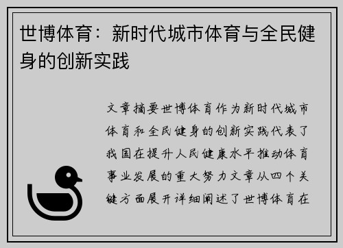 世博体育：新时代城市体育与全民健身的创新实践