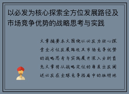 以必发为核心探索全方位发展路径及市场竞争优势的战略思考与实践