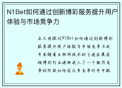 N1Bet如何通过创新博彩服务提升用户体验与市场竞争力