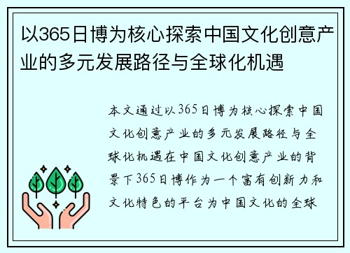 以365日博为核心探索中国文化创意产业的多元发展路径与全球化机遇