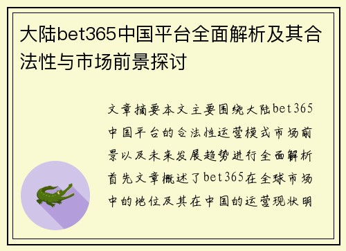 大陆bet365中国平台全面解析及其合法性与市场前景探讨