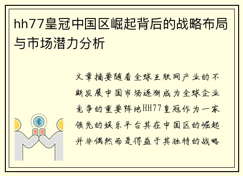 hh77皇冠中国区崛起背后的战略布局与市场潜力分析