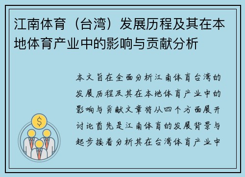 江南体育（台湾）发展历程及其在本地体育产业中的影响与贡献分析