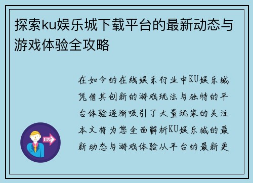 探索ku娱乐城下载平台的最新动态与游戏体验全攻略