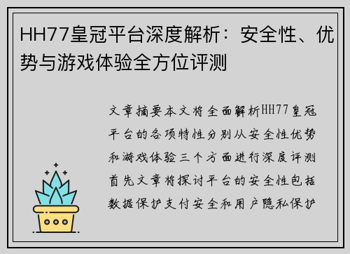 HH77皇冠平台深度解析：安全性、优势与游戏体验全方位评测