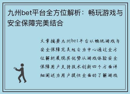 九州bet平台全方位解析：畅玩游戏与安全保障完美结合