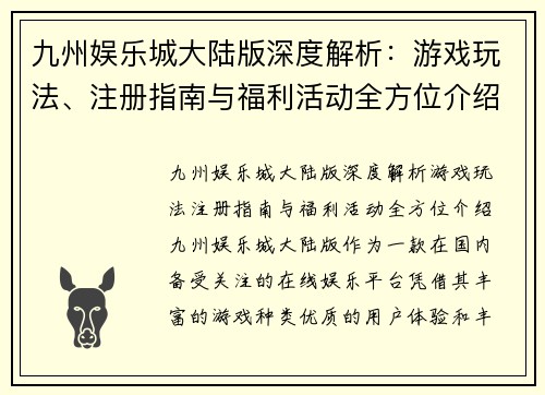 九州娱乐城大陆版深度解析：游戏玩法、注册指南与福利活动全方位介绍