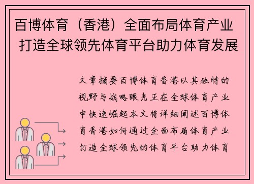百博体育（香港）全面布局体育产业 打造全球领先体育平台助力体育发展