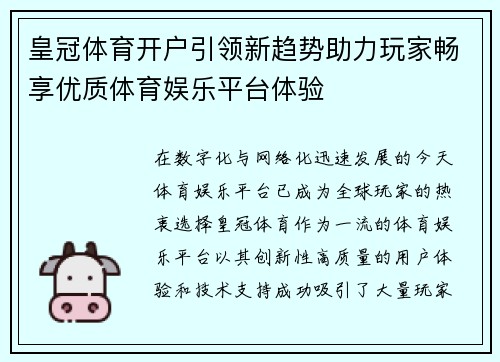 皇冠体育开户引领新趋势助力玩家畅享优质体育娱乐平台体验