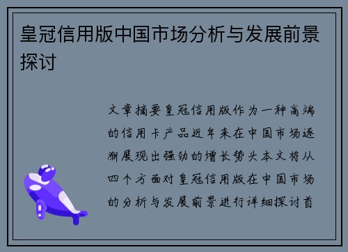皇冠信用版中国市场分析与发展前景探讨