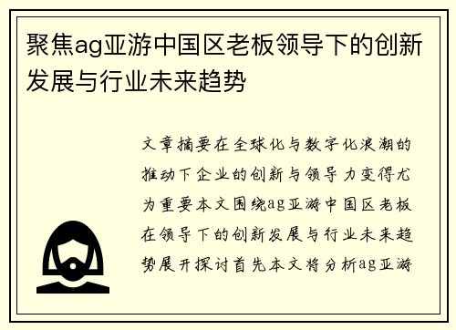 聚焦ag亚游中国区老板领导下的创新发展与行业未来趋势