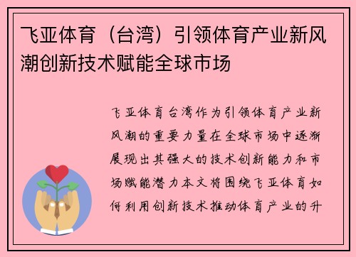 飞亚体育（台湾）引领体育产业新风潮创新技术赋能全球市场