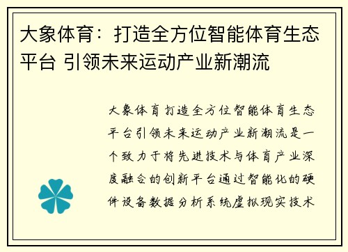大象体育：打造全方位智能体育生态平台 引领未来运动产业新潮流