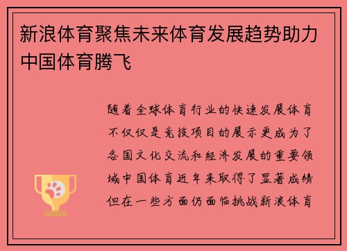 新浪体育聚焦未来体育发展趋势助力中国体育腾飞
