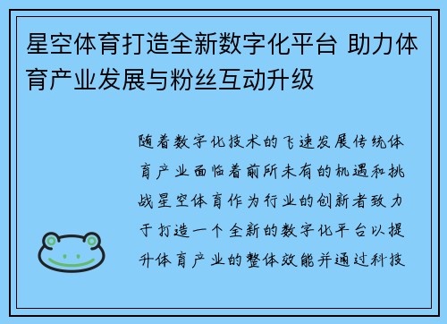 星空体育打造全新数字化平台 助力体育产业发展与粉丝互动升级