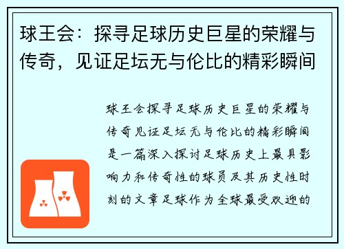 球王会：探寻足球历史巨星的荣耀与传奇，见证足坛无与伦比的精彩瞬间