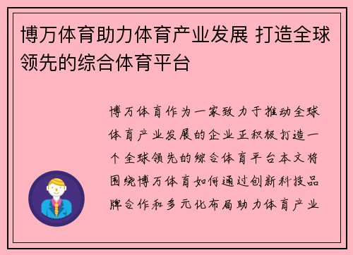 博万体育助力体育产业发展 打造全球领先的综合体育平台