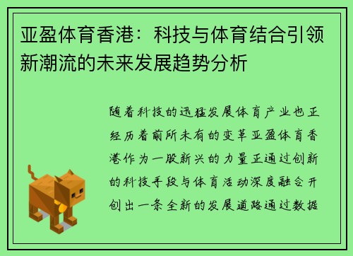 亚盈体育香港：科技与体育结合引领新潮流的未来发展趋势分析