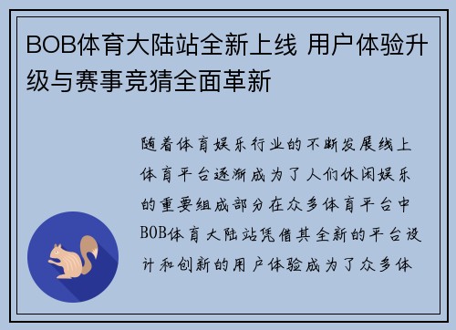 BOB体育大陆站全新上线 用户体验升级与赛事竞猜全面革新