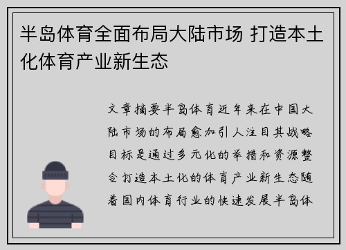半岛体育全面布局大陆市场 打造本土化体育产业新生态