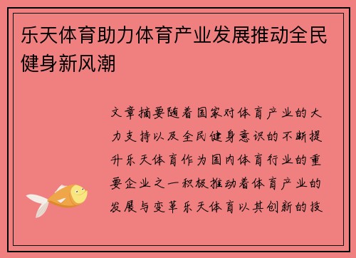 乐天体育助力体育产业发展推动全民健身新风潮