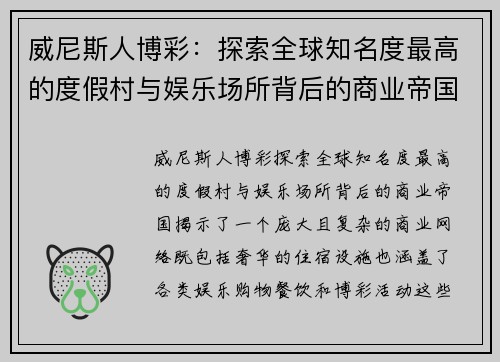 威尼斯人博彩：探索全球知名度最高的度假村与娱乐场所背后的商业帝国
