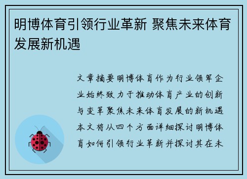 明博体育引领行业革新 聚焦未来体育发展新机遇
