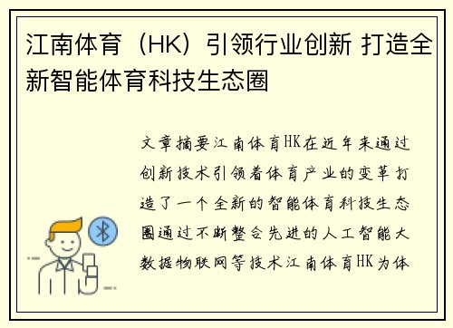 江南体育（HK）引领行业创新 打造全新智能体育科技生态圈