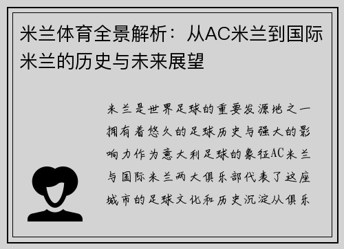 米兰体育全景解析：从AC米兰到国际米兰的历史与未来展望