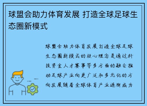 球盟会助力体育发展 打造全球足球生态圈新模式