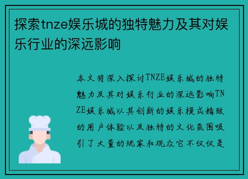 探索tnze娱乐城的独特魅力及其对娱乐行业的深远影响