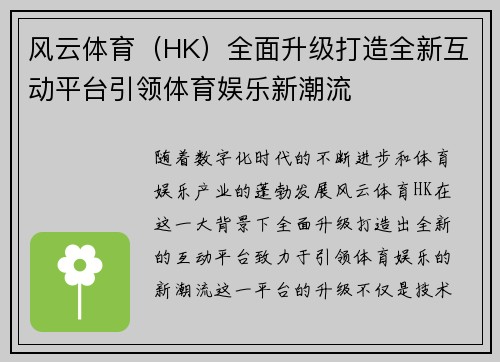 风云体育（HK）全面升级打造全新互动平台引领体育娱乐新潮流