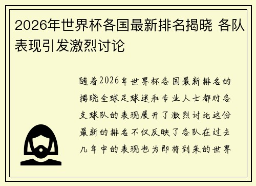 2026年世界杯各国最新排名揭晓 各队表现引发激烈讨论
