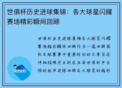 世俱杯历史进球集锦：各大球星闪耀赛场精彩瞬间回顾
