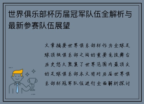 世界俱乐部杯历届冠军队伍全解析与最新参赛队伍展望