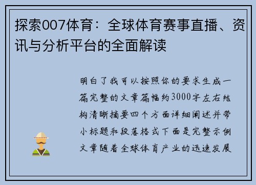 探索007体育：全球体育赛事直播、资讯与分析平台的全面解读