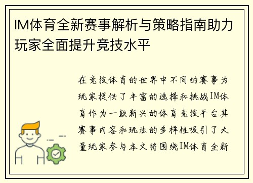 IM体育全新赛事解析与策略指南助力玩家全面提升竞技水平 IM体育全新赛事解析与策略指南助力玩家全面提升竞技水平