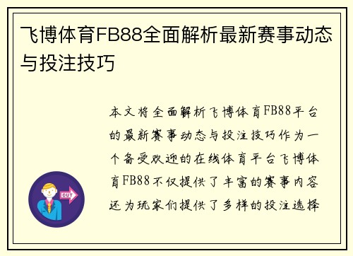 飞博体育FB88全面解析最新赛事动态与投注技巧 飞博体育FB88全面解析最新赛事动态与投注技巧