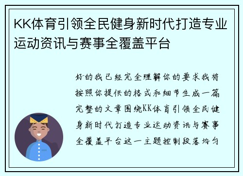 KK体育引领全民健身新时代打造专业运动资讯与赛事全覆盖平台 KK体育引领全民健身新时代打造专业运动资讯与赛事全覆盖平台