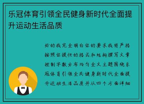 乐冠体育引领全民健身新时代全面提升运动生活品质