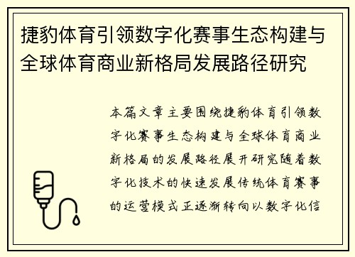 捷豹体育引领数字化赛事生态构建与全球体育商业新格局发展路径研究