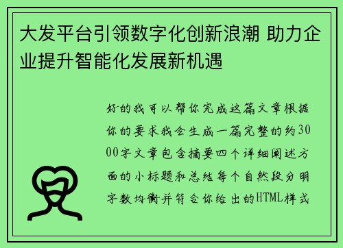 大发平台引领数字化创新浪潮 助力企业提升智能化发展新机遇 大发平台引领数字化创新浪潮 助力企业提升智能化发展新机遇
