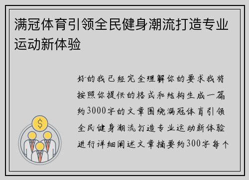 满冠体育引领全民健身潮流打造专业运动新体验