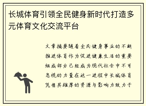 长城体育引领全民健身新时代打造多元体育文化交流平台
