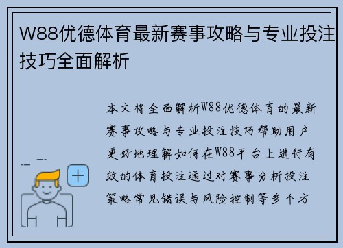 W88优德体育最新赛事攻略与专业投注技巧全面解析