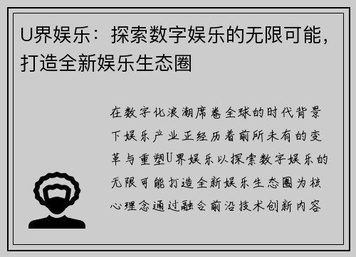 U界娱乐：探索数字娱乐的无限可能，打造全新娱乐生态圈